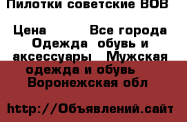 Пилотки советские ВОВ › Цена ­ 150 - Все города Одежда, обувь и аксессуары » Мужская одежда и обувь   . Воронежская обл.